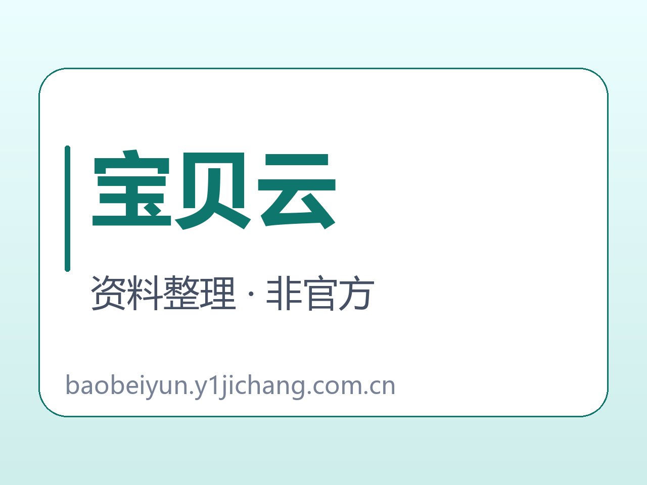 宝贝云软件与说明范围字卡